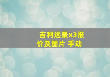 吉利远景x3报价及图片 手动